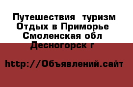 Путешествия, туризм Отдых в Приморье. Смоленская обл.,Десногорск г.